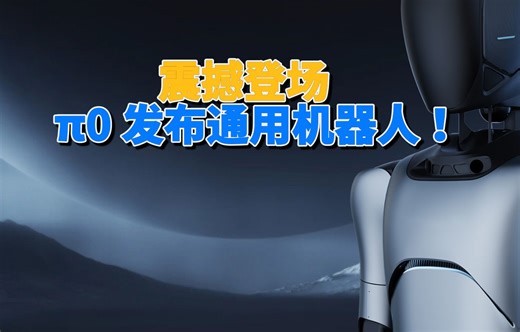 震撼登场：π0 发布通用机器人 ！