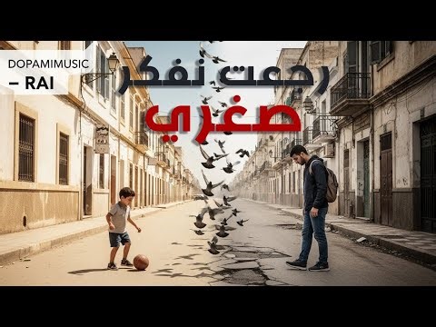 رجعت نفكر صغري لي ضاع… إحساس قوي بصوت الراي | Cheb Rida • Rai Oriental • راي جزائري حصري 