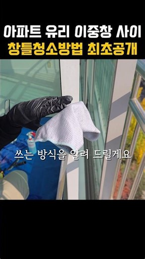 아파트 유리창청소 거실 이중창 사이 좁은틈 창틀청소 전문가가 일려주는 방법공개 #유리창청소 #청소 #창틀청소