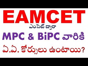 EAMCETఎంసెట్ ద్వారా MPC BiPC వారికి ఏ.ఏ. కోర్సులు ఉంటాయి? after inter best course in telugu AP & TS