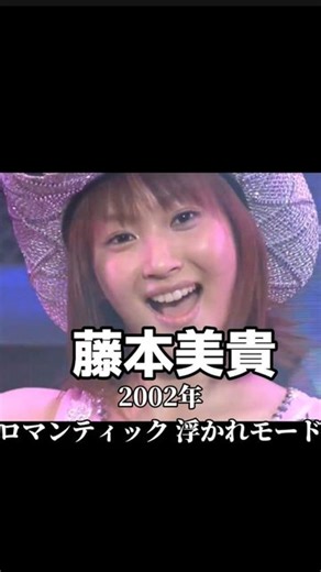 金曜ノスタルG | 藤本美貴さんの『ロマンティック 浮かれモード』この曲で2002年NHK紅白歌合戦に初出場を果たし トップバッターをつとめる ✨リクエスト曲です✨ 『ロマンティック 浮かれモード』 2003年 藤本美貴 #平成の名曲#懐かしい曲#懐メロ#藤本美貴#ロマンティック浮かれモード | Instagram