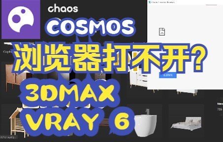 如何修复 Vray 6 chaos cosmos 浏览器不工作 | Err_connection_refused | 无法访问网站