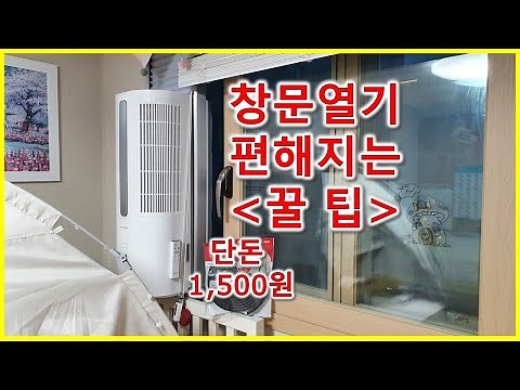 창문형에어컨 한여름 장마철 대비 창문열고닫기 편해지는 꿀팁(feat. 다이소 꿀템 추천)