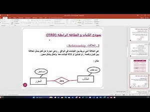 (فديو#3)محاضرة 3 قواعد بيانات