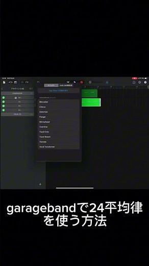 IPhone,ipad版garagebandで24平均律を使う方法
