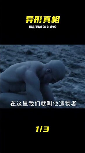 科幻電影 看了那么多關于異形的電影, 你知道異形是怎么來的嗎?? #异形 #科幻冷知识 #起源揭秘 #电影解说 #生命形态