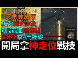 【攻略】新手角色快速進入DLC的流程步驟 （歡迎補充） @艾爾登法環（Elden Ring） 哈啦板 - 巴哈姆特