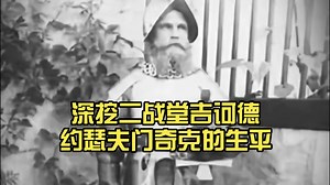 深挖二战堂吉诃德约瑟夫门奇克的生平