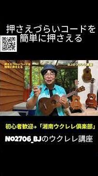 No. 2706_Easily play hard-to-press chords / BJ's Ukulele Lesson #clipping #ukulelelesson #lesson ...