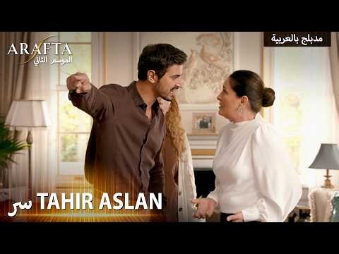 Arafta S2 (أرافتا 2) بتخدعي الشيطان بألاعيبك يا مزيين (Arabic Dubbed) مسلسل مدبلج تركي #S2CEP17