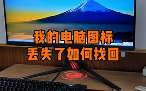 我的电脑图标丢失了如何找回