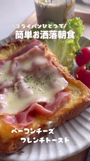 フライパン１つで簡単にカフェのようなお洒落朝食🥣ベーコンチーズフレンチトースト🍞🧀#おうちカフェ #tiktokレシピ #自炊 #朝ごはん #카페 #トースト #ホームカフェ #レシピ
