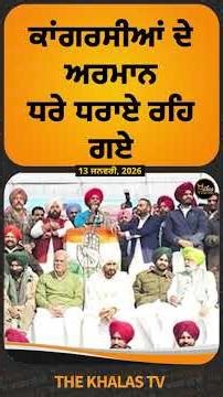 ਕਾਂਗਰਸੀਆਂ ਦੇ ਅਰਮਾਨ ਧਰੇ ਧਰਾਏ ਰਹਿ ਗਏ#PunjabCongress #BhupeshBaghel #PunjabPolitics #TheKhalasTv