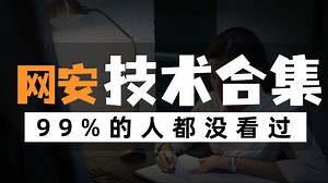 【web渗透】黑客手把手教你怎样进入目标后台的？SQL注入带你深入敌营，能不能入狱就看这道槛了