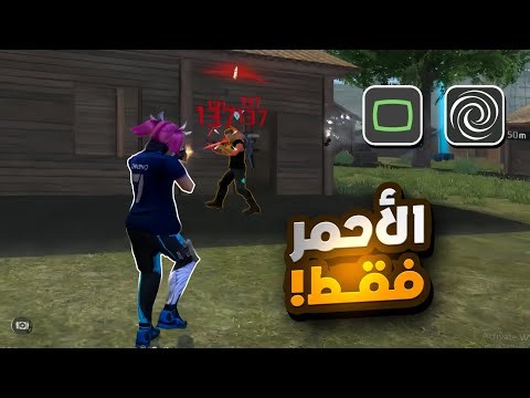 شرح resolution changer فري فاير + أقوى إعدادات🔥😱 | ستصبح مثل الحاسوب🤯