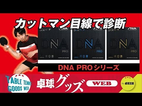 [Table Tennis Goods WEB] DNA PRO Series Diagnosed from a Cut Player's Perspective