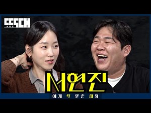 Charming vs. Chomping! A Talk Show Face-off With Flawless Diction | Tailored Chat EP53 Seo Hyun Jin