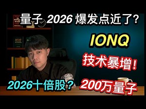 特朗普政府要“入股量子公司”？IonQ 成最大赢家？量子计算争霸战开打！IonQ 如何赢在技术与商业两条线？并购完成，IonQ 技术突飞猛进！2026 会爆发？#IonQ #量子计算 #成长股 #量子
