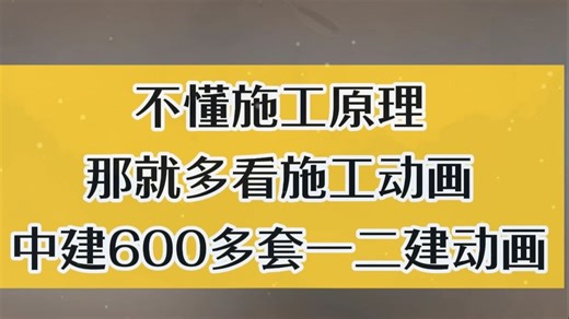 中建最新600套实务动画，重要施工考点清晰展示，吃透实务稳稳100+