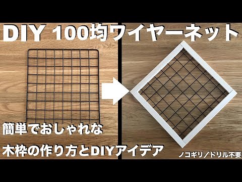 【DIY】100円均一ワイヤーネット ／ 簡単でおしゃれな木枠の作り方 ／ 活用アイデア ／ ノコギリや電動ドリルの工具不要