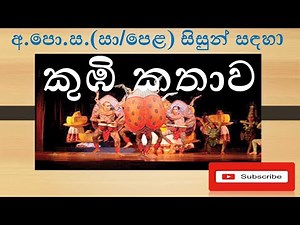O/L Dancing Lessons-කුඹි කතාව - Kumbi Kathawa-අ.පො.ස.(සා/පෙළ )සිසුන් සඳහා