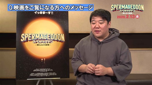 ラランド・ニシダが「精子役」で声優デビュー! 映画『スペルマゲドン 精なる大冒険』コメント映像