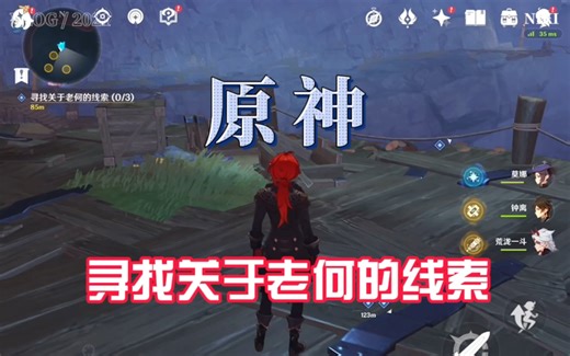 【原神】寻找关于老何的线索任务攻略