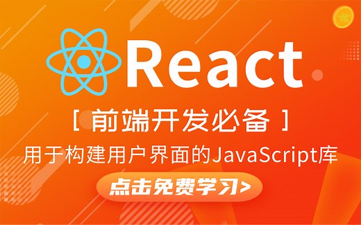 2021版React技术全家桶完整版（零基础轻松入门到实战精通）,手把手带你掌握前端开发必备的框架React【附视频配套资料_半天吃透recat框架核心知识点】