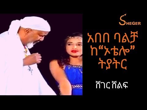Ethiopia Sheger FM Sheger Shelf - From "Othello" By Abebe Balcha ሸገር ሸልፍ - አበበ ባልቻ ከ“ኦቴሎ” ትያትር