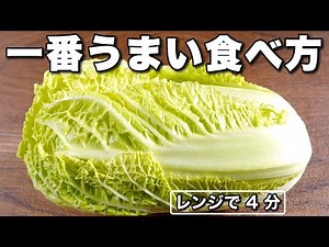 【究極の無水おひたし】甘さ全開！白菜レシピ