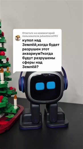 Ответ пользователю @juliashtorm993 #ии #EMOробот #развлечение #общение #игрушка