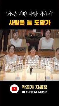 깊은 그리움을 노래하는 합창, #합창, #kpop #가요합창, #합창편곡, #사랑은늘도망가, #합창곡, #합창단, #가을합창