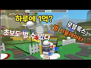 로블록스 벌 시뮬레이터!! 하루에 1억 벌기? 쉽지ㅋ