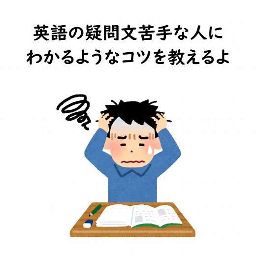 英語の疑問文の作り方を徹底解説