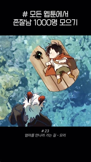 네이버 존귀남 1위🥇 #엄마를만나러가는길 #모리 #귀여움 #힐링 #판타지 #웹툰추천 #네이버웹툰 #존잘 #다정 #존잘남 #웹툰 #청춘 #네이버웹툰추천 #만화