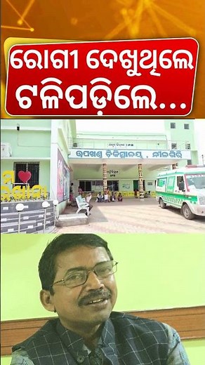 ରୋଗୀ ଦେଖୁଥିଲେ ଟଳିପଡ଼ିଲେ..| doctor died heart attack during treatment| Balasore | Odia News
