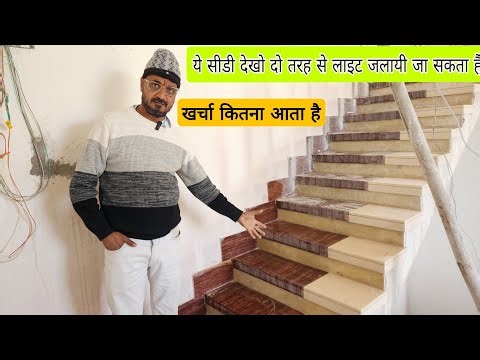 Stairs Design with LED Light | 2 Types Connection & Full Cost