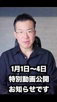 New Year's special video announcement. January Mansaku Shimizu #shorts