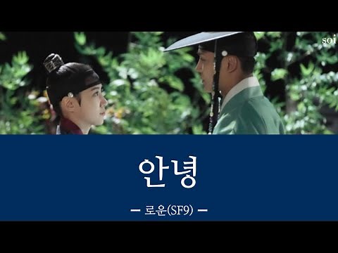 안녕(さよなら) ＿ 로운(SF9) 【恋慕OST 日本語字幕・カナルビ】