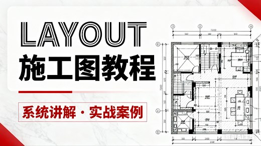 【layout教程】sketchup layout施工图基础入门 layout新手保姆级教程全套 施工图制作全流程