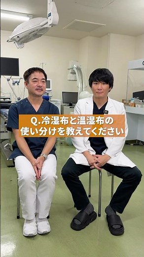 【教えて！沼倉先生】冷湿布と温湿布の使い分けはなんですか？