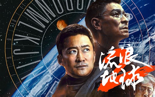 【流浪地球2 × 核爆神曲 × 环太平洋】史诗级混音三部曲