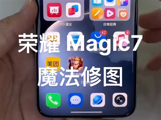 荣耀Magic7pro 魔法修图功能快来试试吧！
