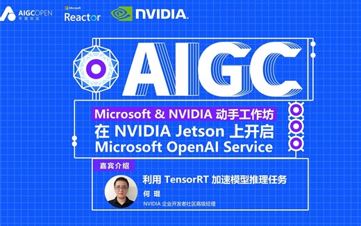 Microsoft & NVIDIA 动手工作坊 | 利用 TensorRT 加速模型推理任务