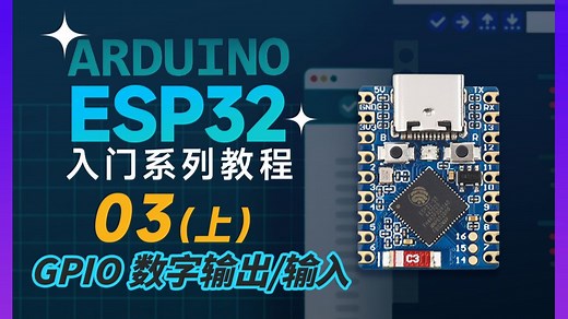 微雪 ESP32 Arduino 入门教程 03 | GPIO 数字输出/输入 (上)