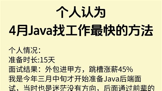 4月Java找工作最快的方法：没有之一（涨薪版）包括场景题/八股文/Java基础/并发编程/JVM/MySQL/Spring……