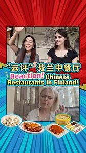 What are Chinese restaurants in Finland really like? 🇫🇮🥢 Join Shanny and Anaïs, a Finnish student in Beijing, as they “cloud-dine” with Finnish YouTuber Irene—taking a virtual tour of Chinese restaurants in Helsinki! 🍜📸 One table, two cultures—spot the differences and savor the similarities! 在芬兰的中餐馆长啥样？主播珊妮儿和来自芬兰的留学生艾凡与芬兰主播艾琳隔空互动，跟随艾琳的脚步一起“云吃”在芬兰的中餐厅，“云评”中芬用餐文化的差异与共同之处。 | China Meets Finland