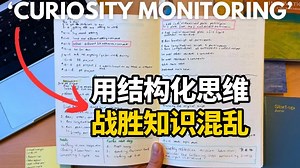 【中英 文稿】用结构化思维战胜知识混乱 | 像博士生一样高效自学