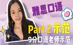 TARA老师雅思口语Part2示范