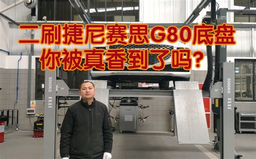 机电技师带你二刷捷尼赛思G80底盘构造，是假香还是真香？